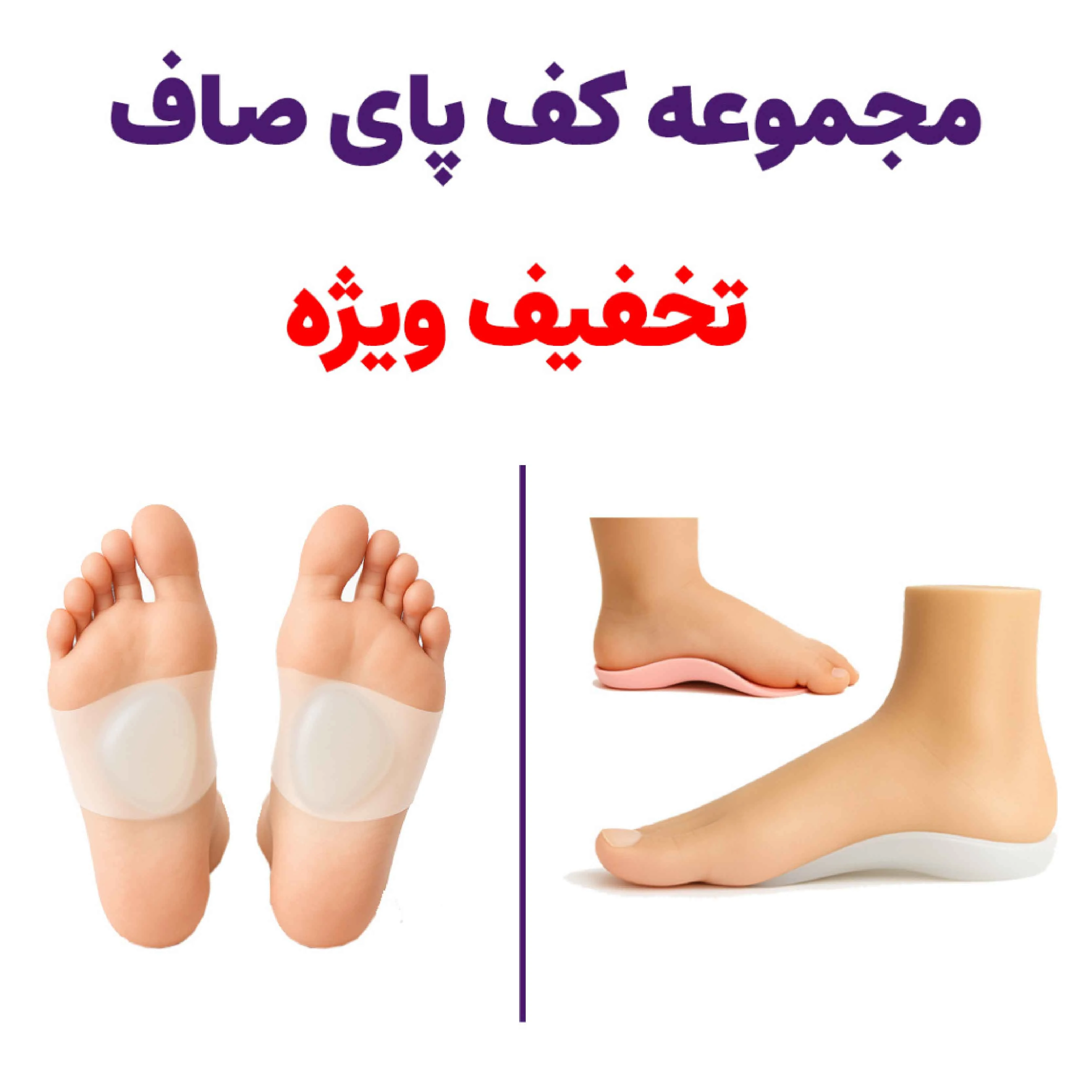مجموعه نیم کفی پای صاف و پد قوس پا جورابی